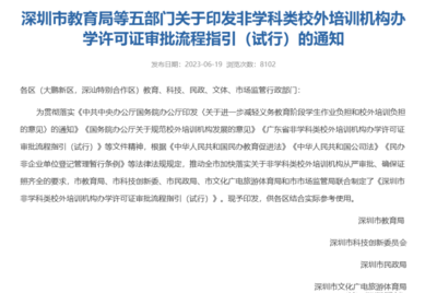 官方發(fā)布 深圳非教育類(lèi)培訓(xùn)機(jī)構(gòu)辦學(xué)許可證開(kāi)放，速辦政策不等人！